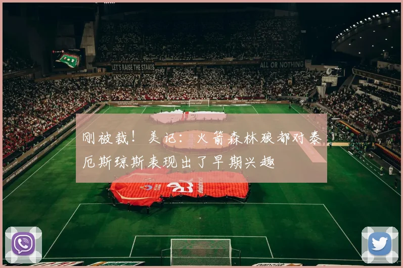 刚被裁！美记：火箭森林狼都对泰厄斯琼斯表现出了早期兴趣