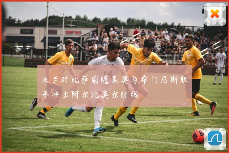 米兰对比萨前瞻莱奥与希门尼斯联手冲击阿尔比奥尔防线