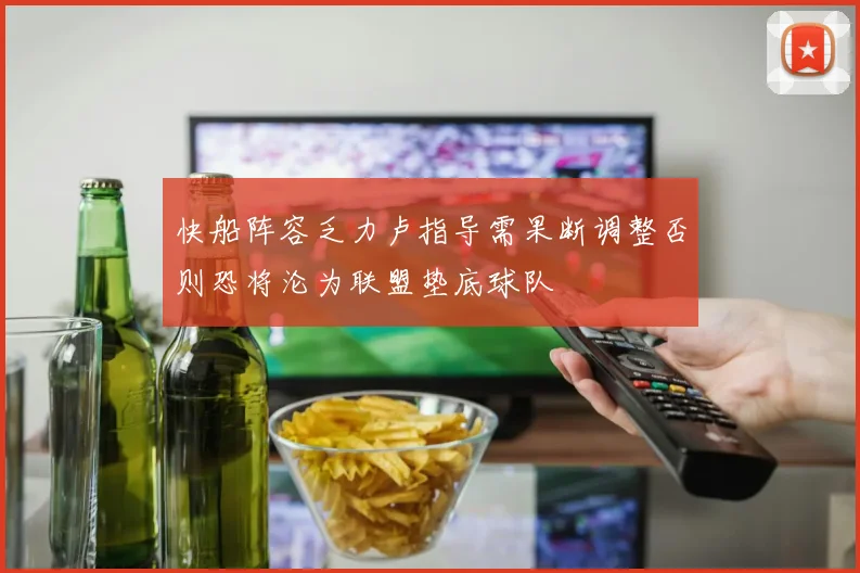 快船阵容乏力卢指导需果断调整否则恐将沦为联盟垫底球队
