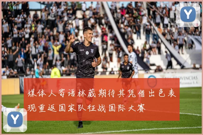 媒体人寄语林葳期待其凭借出色表现重返国家队征战国际大赛