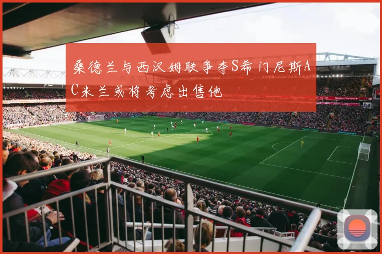 桑德兰与西汉姆联争夺S希门尼斯AC米兰或将考虑出售他