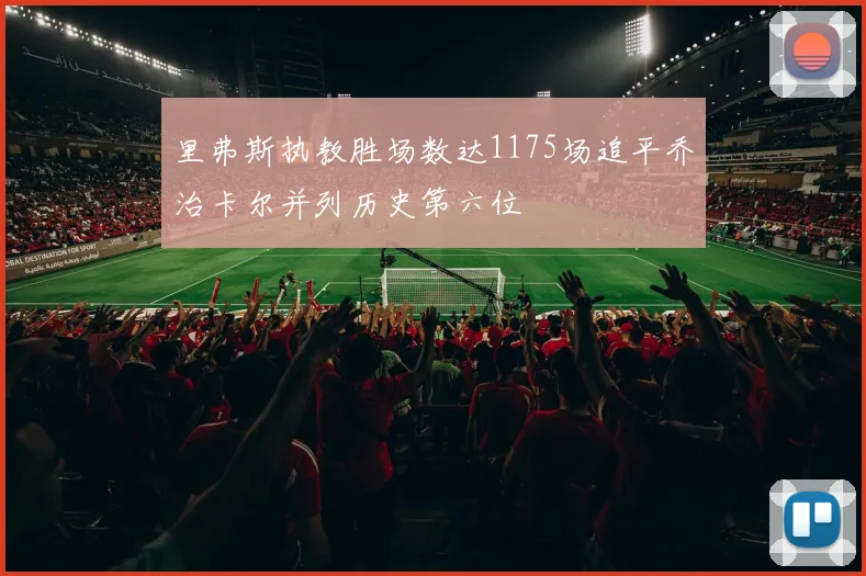 里弗斯执教胜场数达1175场追平乔治卡尔并列历史第六位