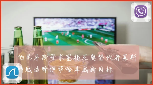 伯恩茅斯寻求塞梅尼奥替代者莱斯特城边锋伊萨哈库成新目标