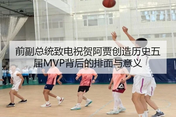 前副总统致电祝贺阿贾创造历史五届MVP背后的排面与意义 | PGSoft